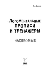 Логоментальные прописи и тренажёры. Насекомые - Фото 4