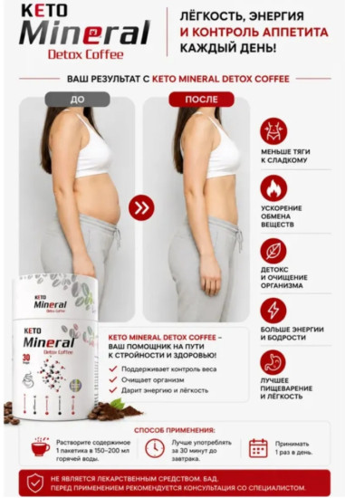 KETO Mineral Detox Coffee, растворимый кофейный напиток