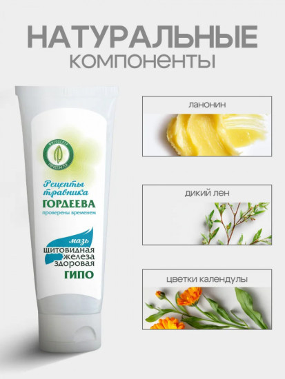 Мазь «Щитовидная железа здоровая» ГИПО при гипотиреозе