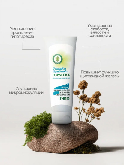 Мазь «Щитовидная железа здоровая» ГИПО при гипотиреозе
