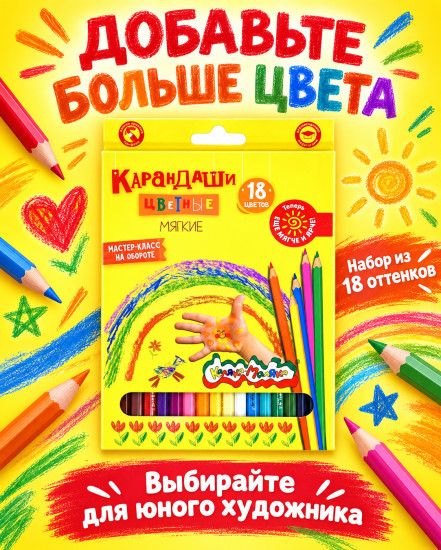 Цветные карандаши Каляка-Маляка, мягкие, 18 цветов, деревянные, шестигранные