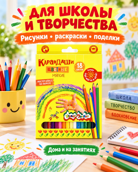 Цветные карандаши Каляка-Маляка, мягкие, 18 цветов, деревянные, шестигранные