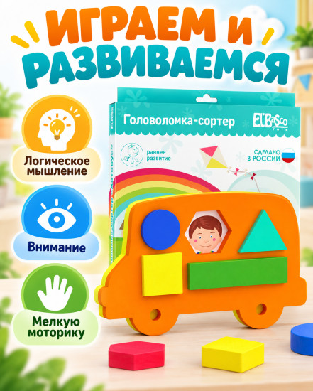 Развивающая головоломка-сортер El’Basco «Автобус» с геометрическими фигурами
