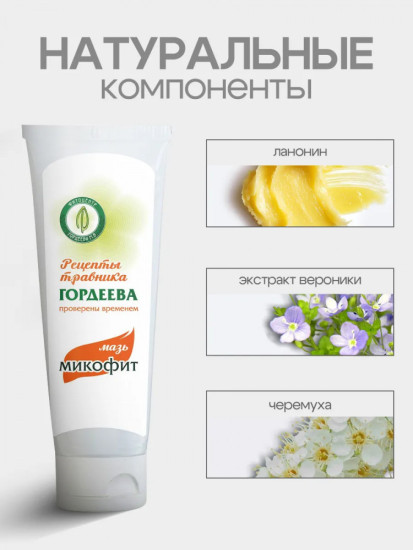 Мазь «Микофит» противогрибковая