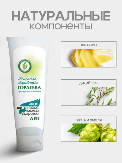 Крем при ауитоиммунных заболеваниях и зобе «Щитовидная железа здоровая. АИТ»