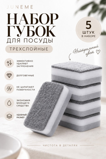 Набор трехслойных губок для мытья посуды JUNEME