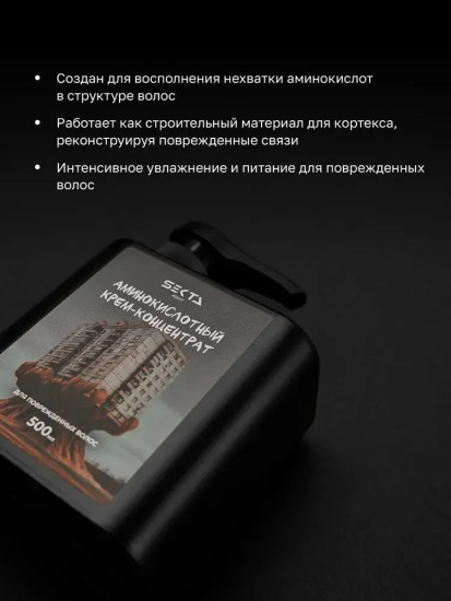 Крем-концентрат аминокислотный для поврежденных волос