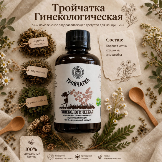 Бальзам «Тройчатка гинекологическая»
