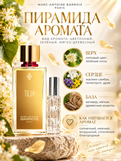 Духи по мотивам «Tilia. Marc-Antoine Barrois»