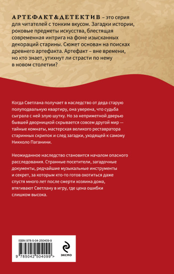 Тайна Паганини