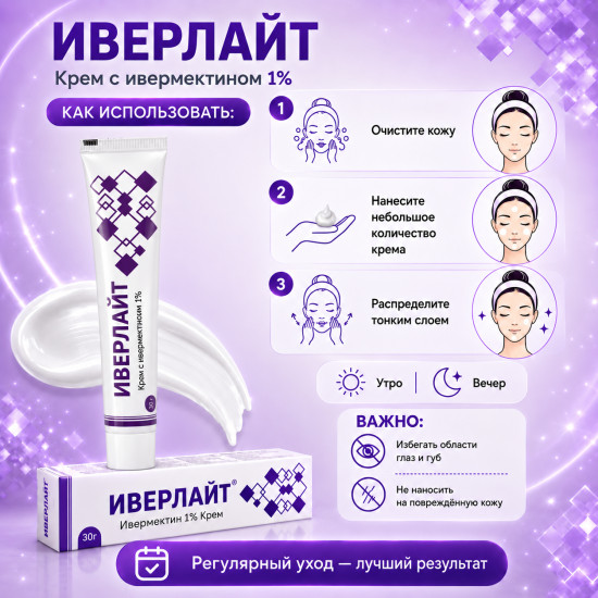 Крем от покраснений и высыпаний при розацеа с ивермектином 1% Иверлайт