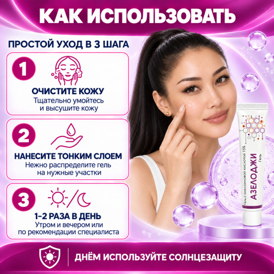 Гель от акне, комедонов и покраснений с азелаиновой кислотой 15% Азелоджи
