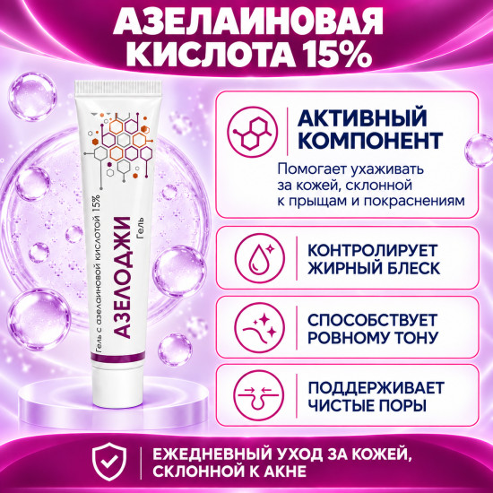 Гель от акне, комедонов и покраснений с азелаиновой кислотой 15% Азелоджи