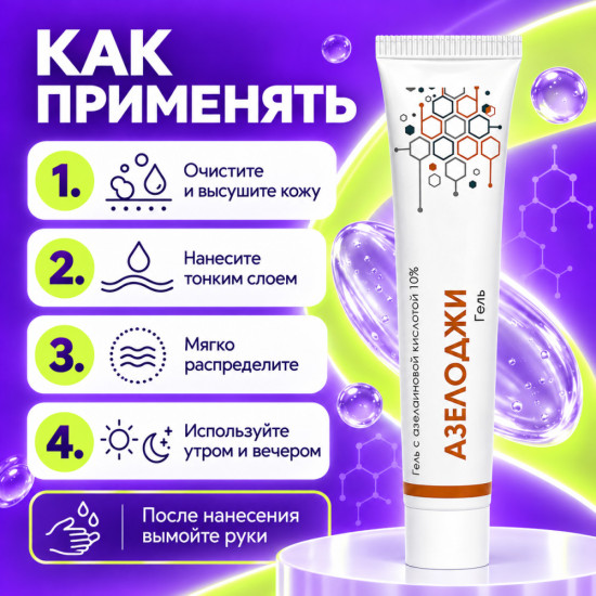 Гель от акне и прыщей с азелаиновой кислотой 10% для лица Азелоджи