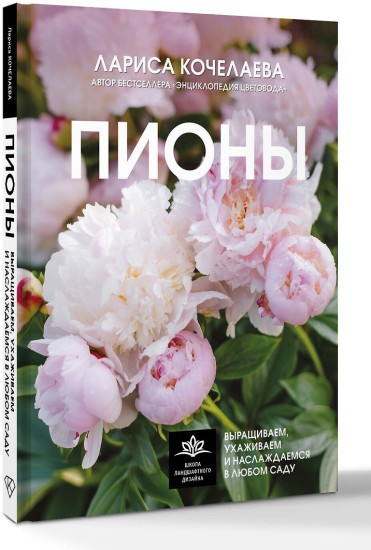 Пионы. Выращиваем, ухаживаем и наслаждаемся в любом саду