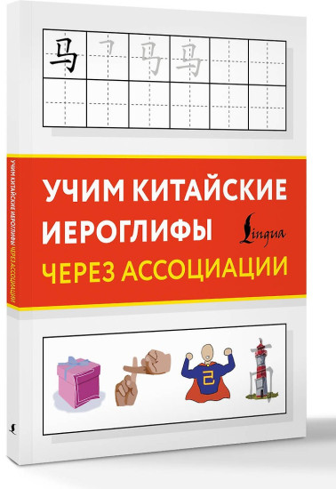 Учим китайские иероглифы через ассоциации