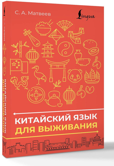Китайский язык для выживания