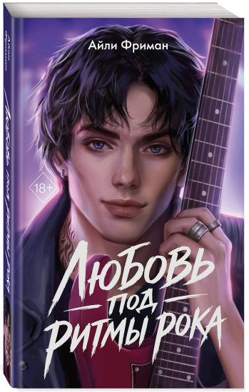 Любовь под ритмы рока