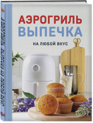 Аэрогриль. Выпечка на любой вкус - Фото 2