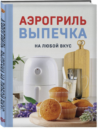 Аэрогриль. Выпечка на любой вкус