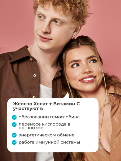 Железо хелат бисглицинат с витамином С