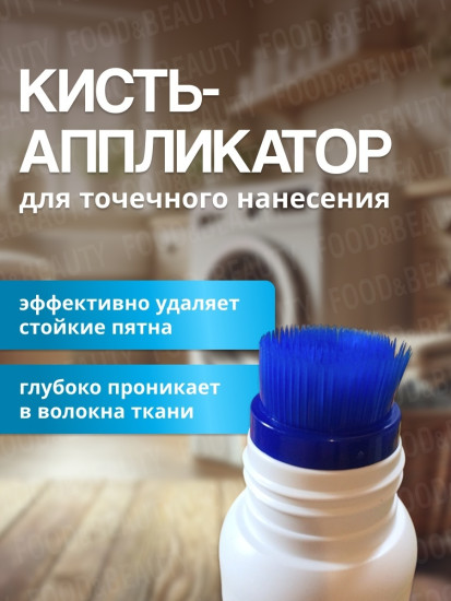 Пятновыводитель для одежды с кисточкой, 200 мл