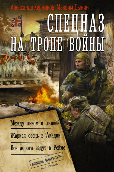 Спецназ на тропе войны