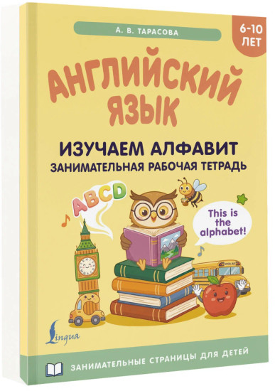 Английский язык. Изучаем алфавит. Занимательная рабочая тетрадь