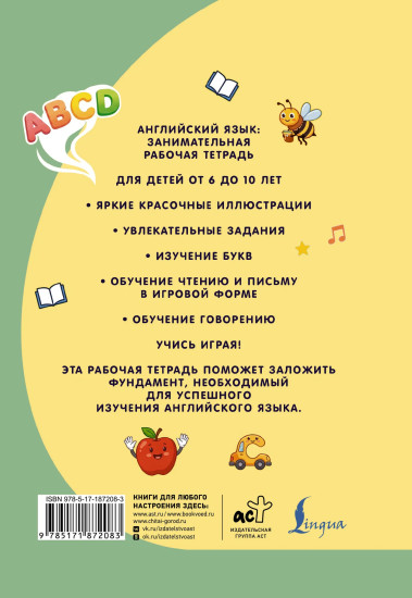 Английский язык. Изучаем алфавит. Занимательная рабочая тетрадь