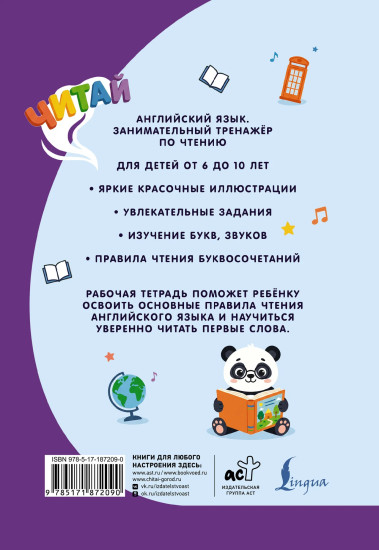 Английский язык. Занимательный тренажёр по чтению