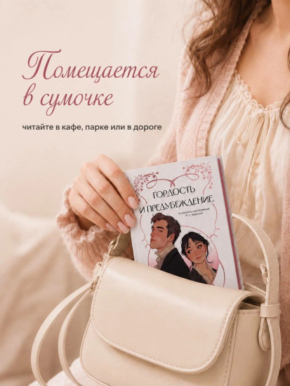 Гордость и предубеждение