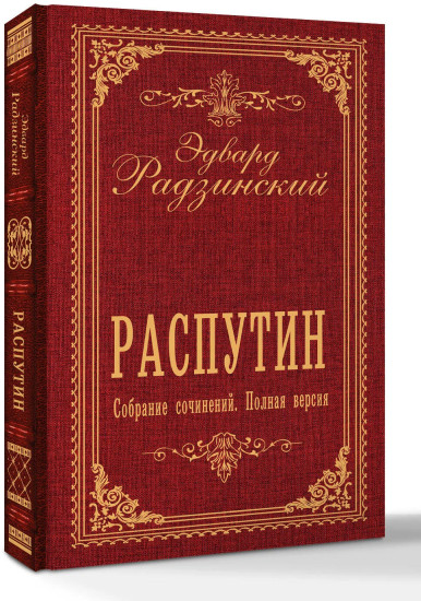 Распутин. Собрание сочинений. Полная версия