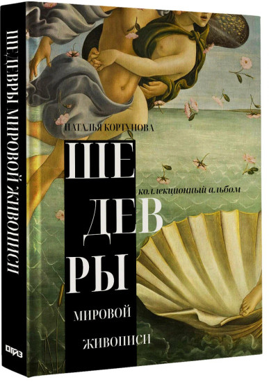 Шедевры мировой живописи