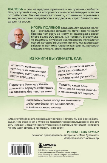 Психология жалоб. Как понять истинные причины своего недовольства и вернуть себе свою жизнь