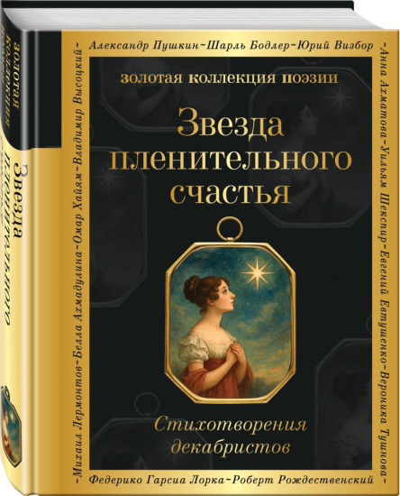 Я вас любил... Звезда пленительного счастья. Стихотворения декабристов. Комплект из 2 книг