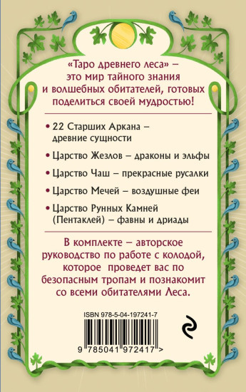 Таро Древнего леса