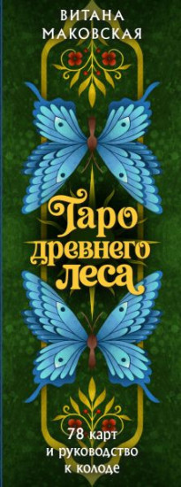 Таро Древнего леса