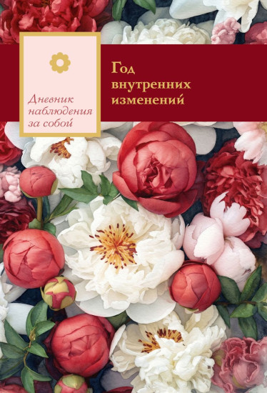 Дневник наблюдения за собой «Год внутренних изменений. Букет пионов»