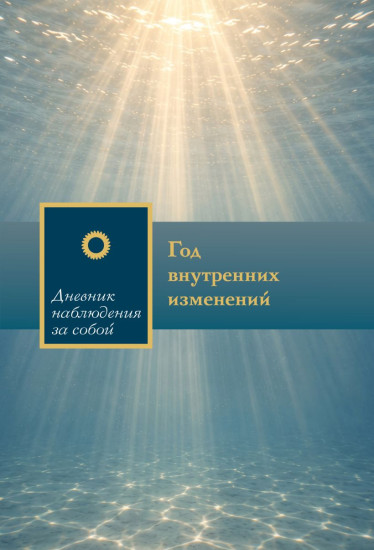 Дневник наблюдения за собой «Год внутренних изменений. Сияние океана»