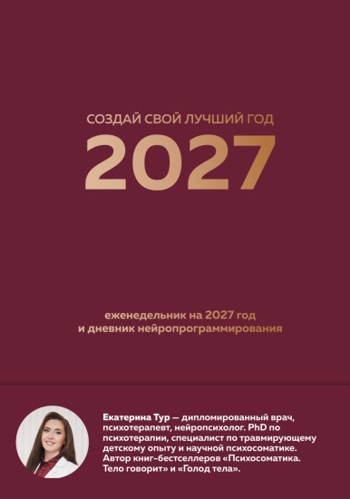 Еженедельник на 2027 год и дневник нейропрограммирования «Создай свой лучший год»