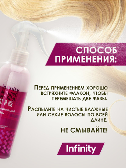 Спрей двухфазный мультифункциональный для всех типов волос «All-in-Оne»