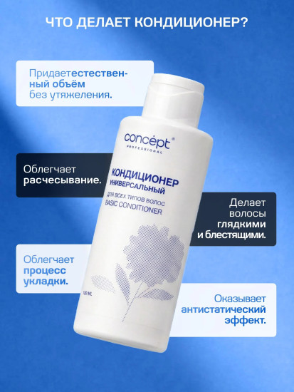 Кондиционер для всех типов волос «Basic conditioner»