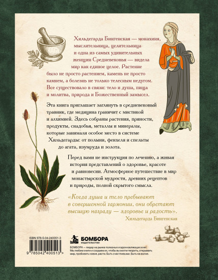 Травы и снадобья Средневековья. Травник легендарной монахини Хильдегарды Бингенской