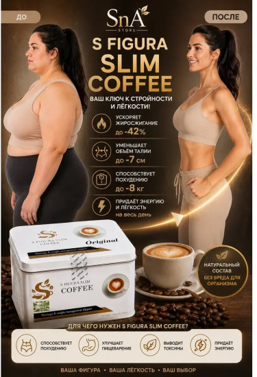 S Figura Slim Coffee кофе для похудения, 30 саше