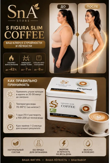 S Figura Slim Coffee кофе для похудения, 30 саше