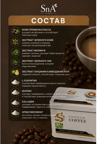 S Figura Slim Coffee кофе для похудения, 30 саше