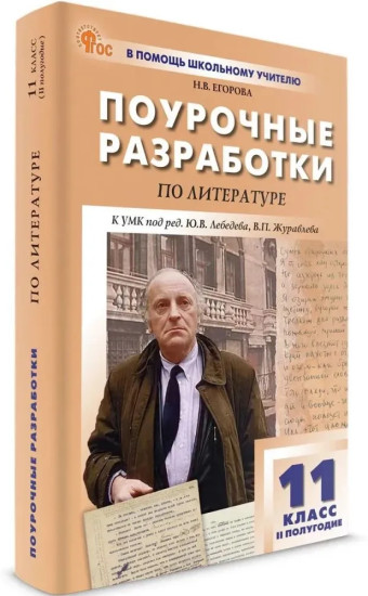 Поурочные разработки по литературе. 11 класс