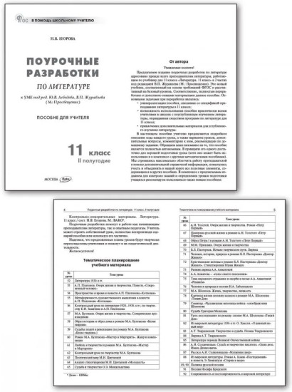 Поурочные разработки по литературе. 11 класс