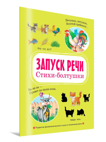 Запуск речи. Стихи-болтушки