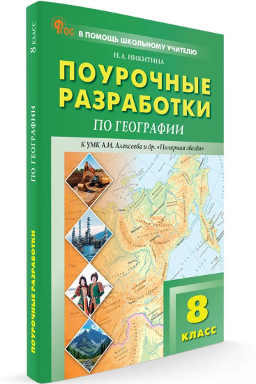 Поурочные разработки по географии. 8 класс